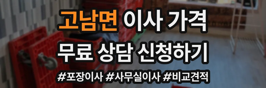 고남면 이사 가격