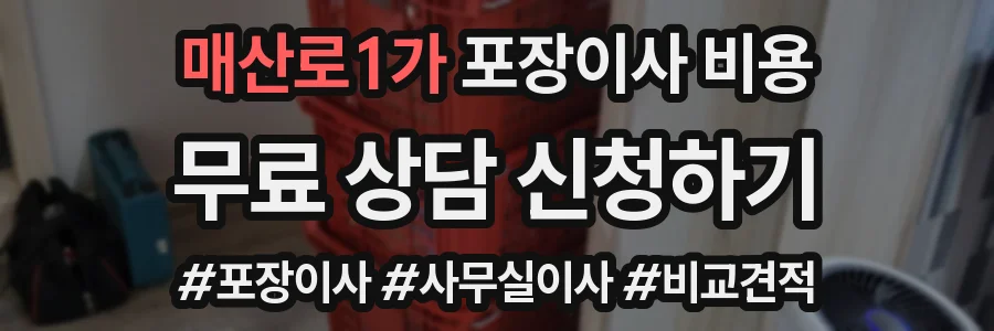 매산로1가 포장이사 비용