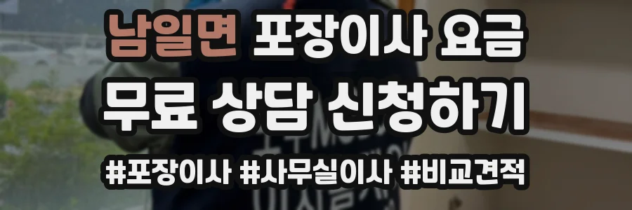 남일면 포장이사 요금