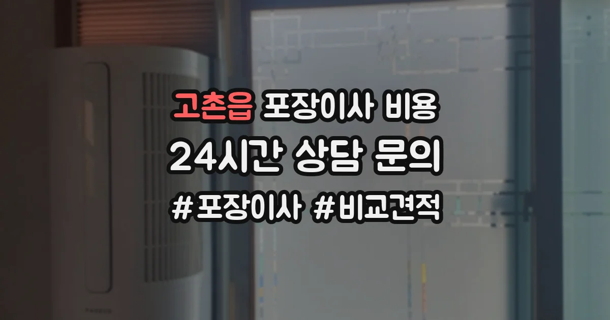 고촌읍 포장이사 비용