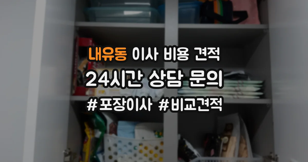 내유동 이사 비용 견적