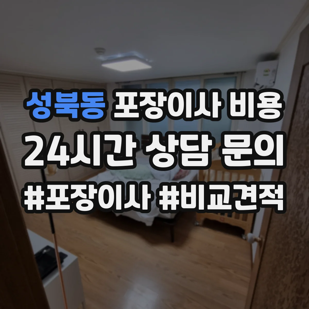 성북동 포장이사 비용