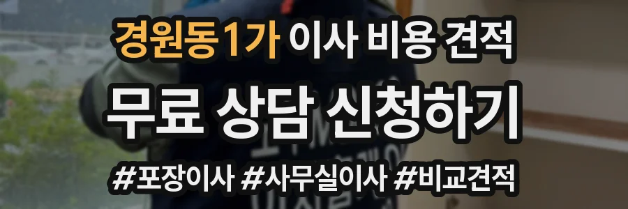 경원동1가 이사 비용 견적