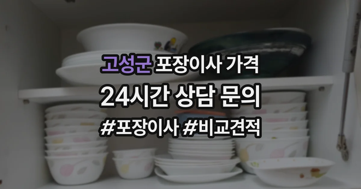 고성군 포장이사 가격