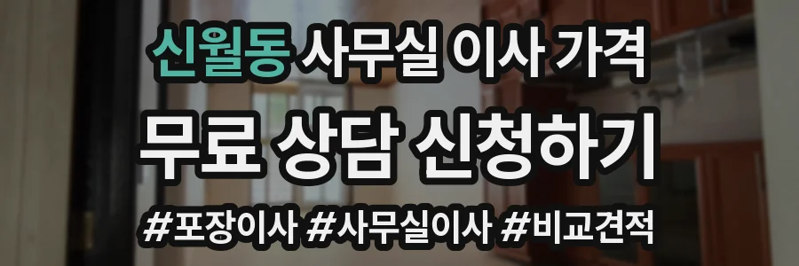 신월동 사무실 이사 가격