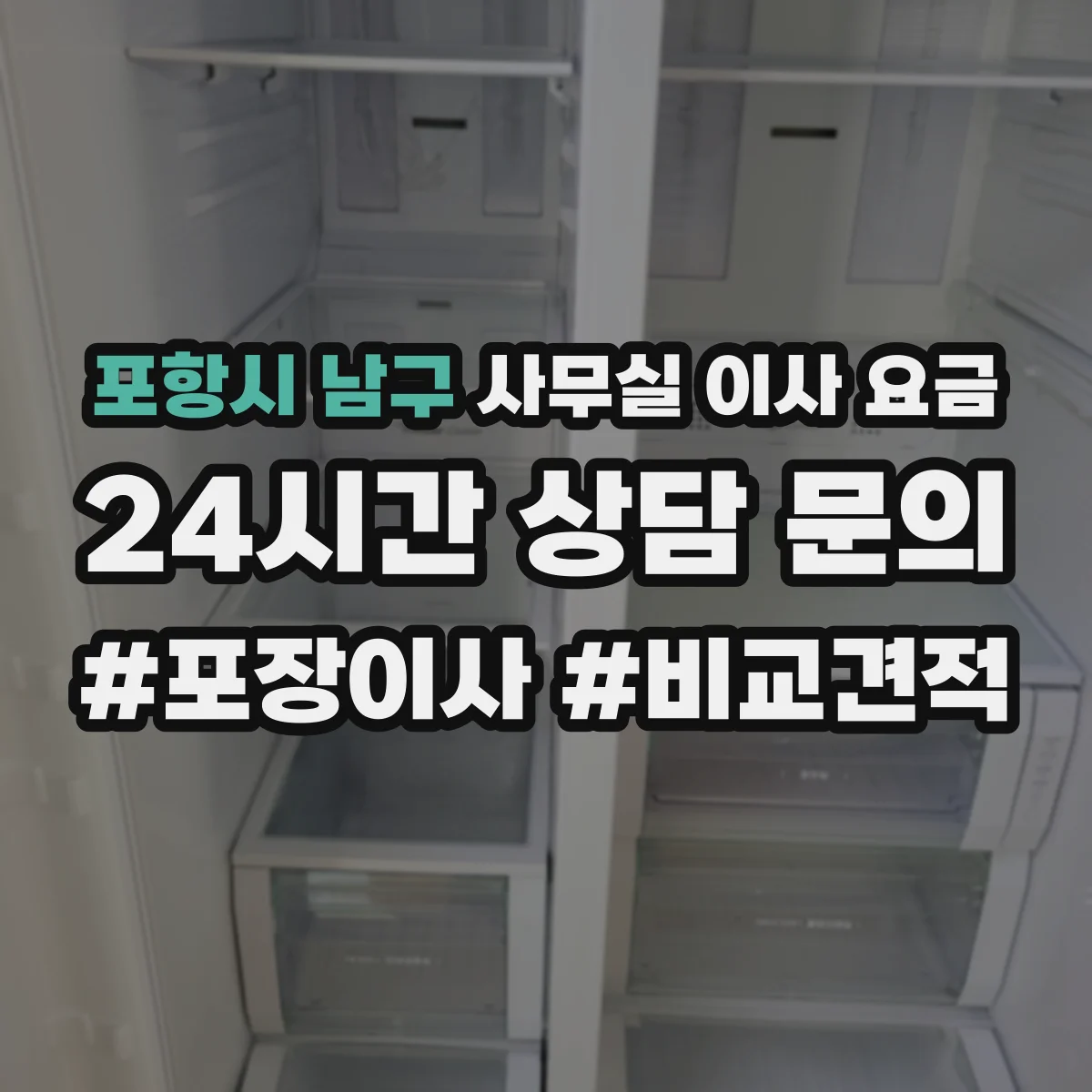 포항시 남구 사무실 이사 요금