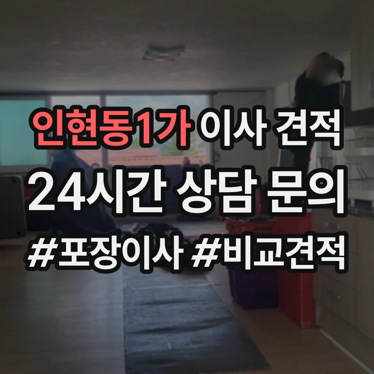 인현동1가 이사 견적