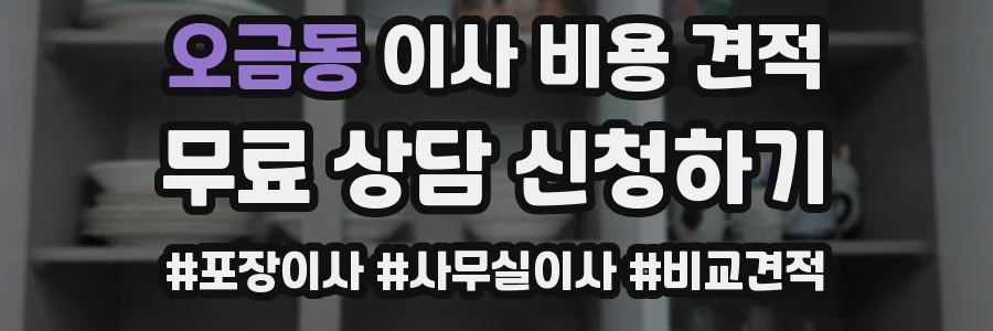 오금동 이사 비용 견적