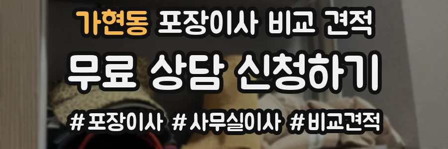 가현동 포장이사 비교 견적
