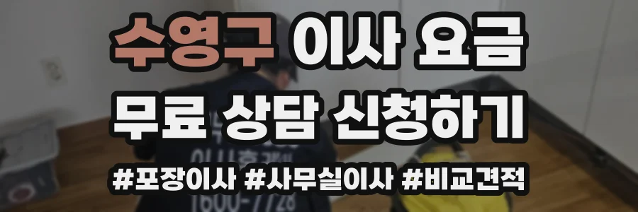 수영구 이사 요금