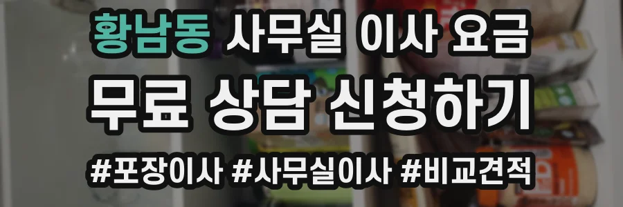 황남동 사무실 이사 요금