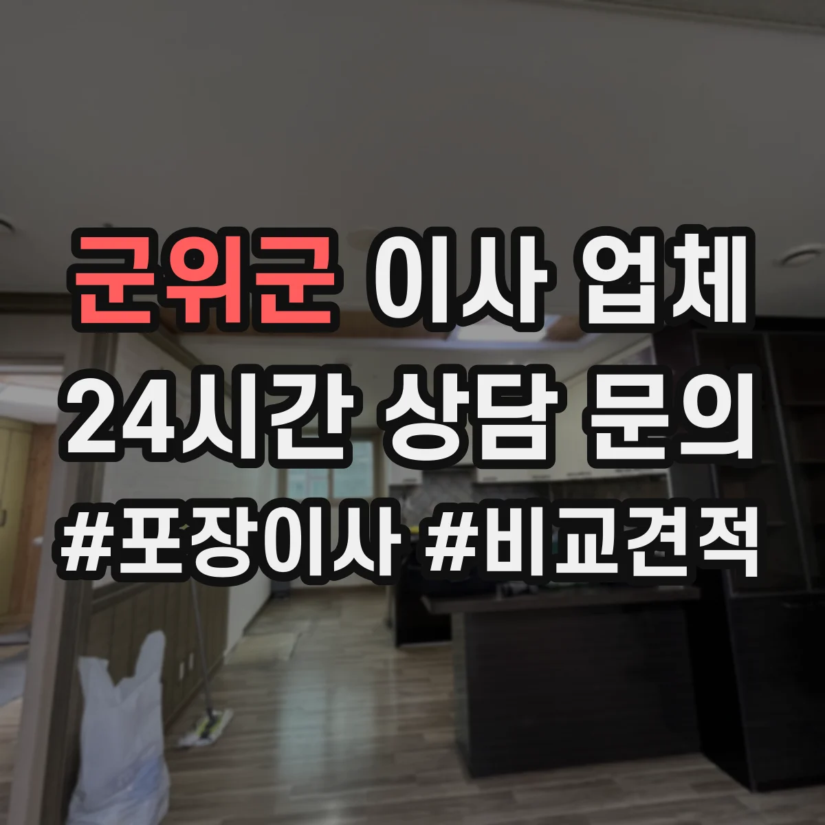 군위군 이사 업체