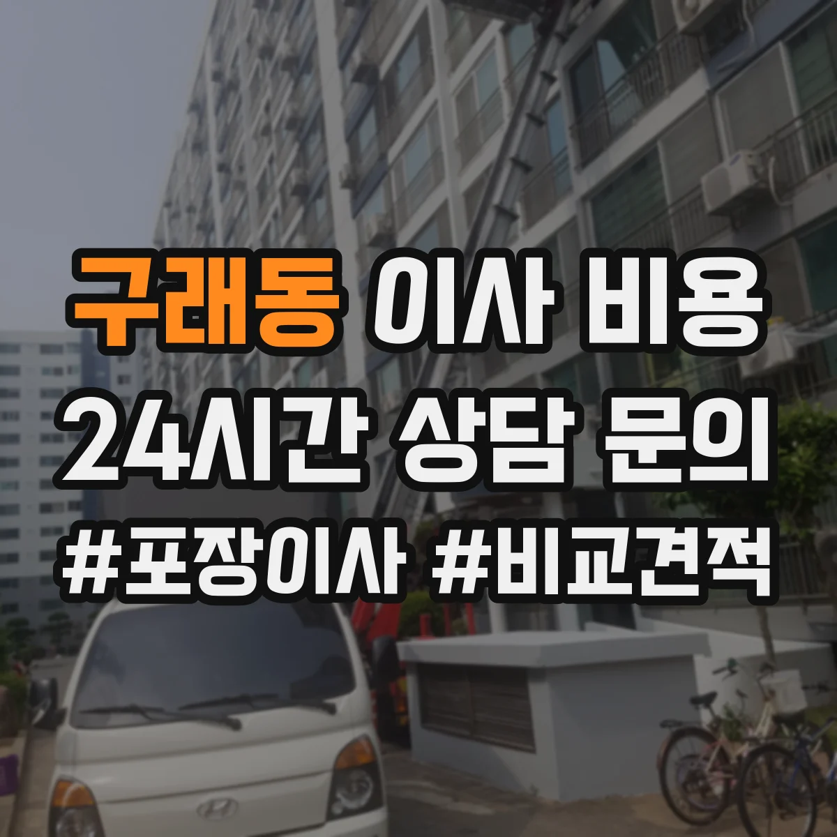 구래동 이사 비용