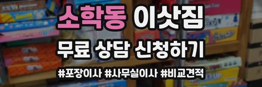 소학동 이삿짐