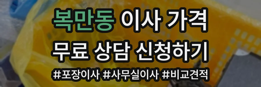복만동 이사 가격