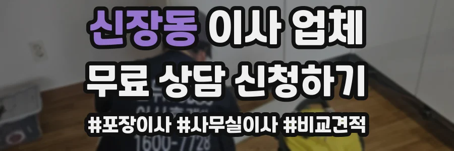 신장동 이사 업체