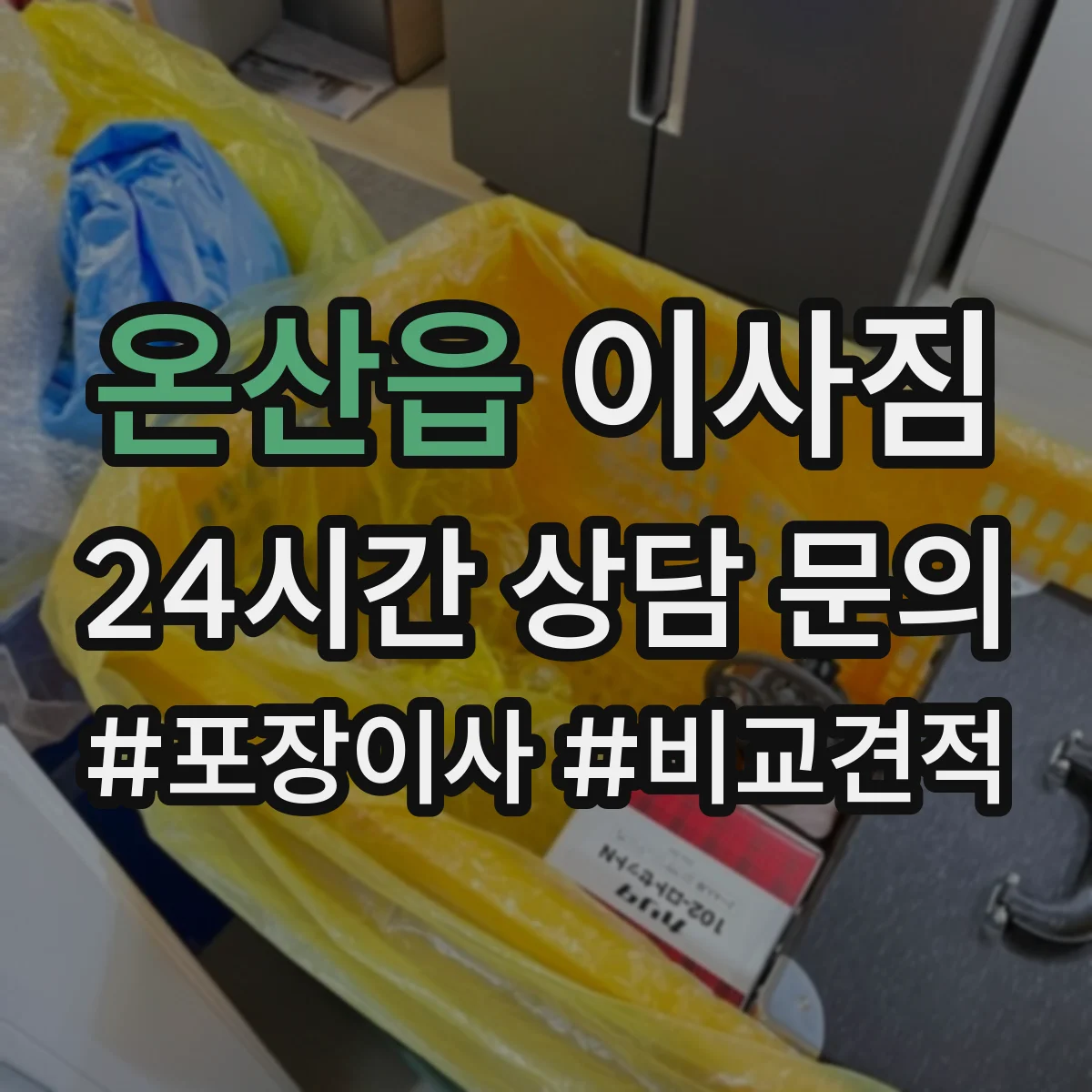 온산읍 이사짐