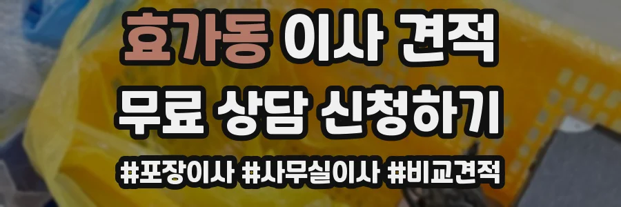 효가동 이사 견적