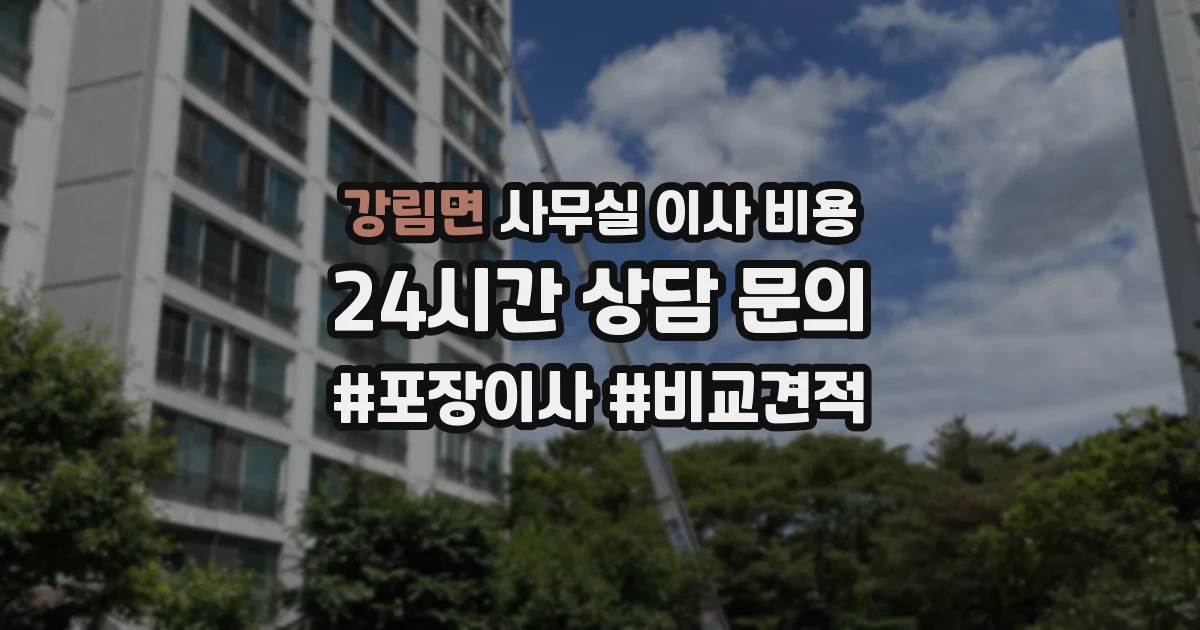 강림면 사무실 이사 비용