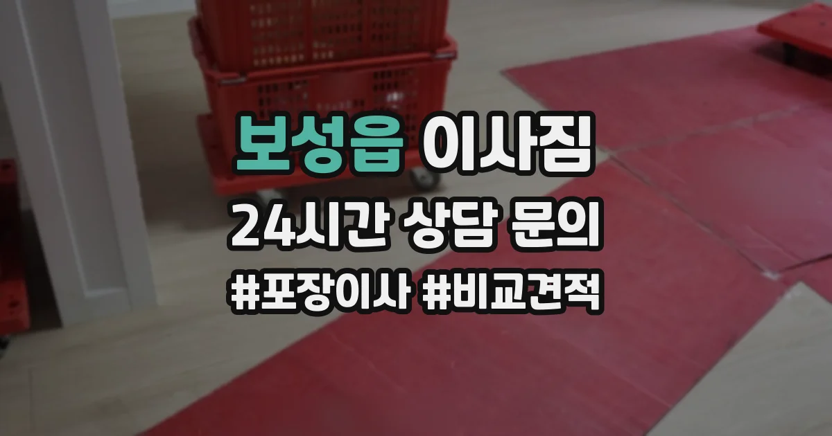 보성읍 이사짐