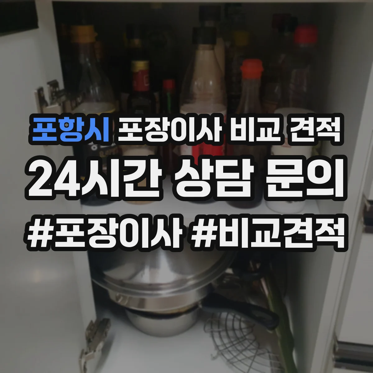 포항시 포장이사 비교 견적