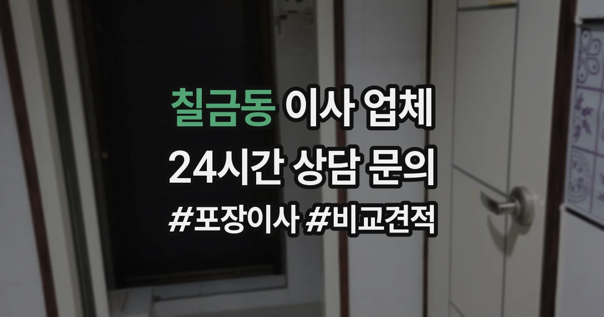 칠금동 이사 업체