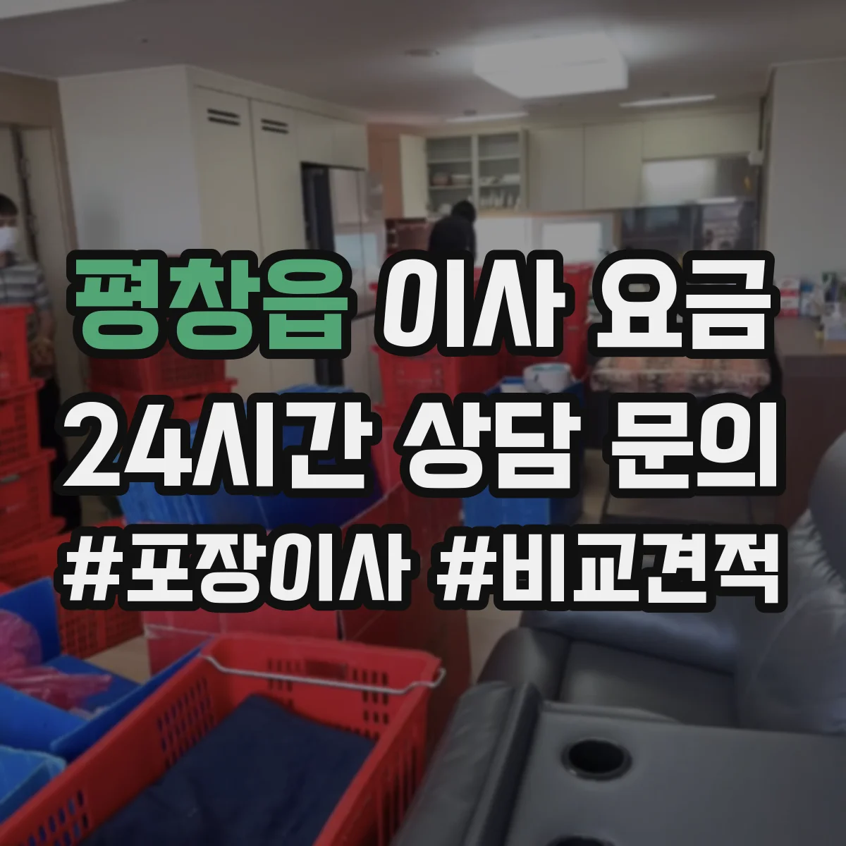 평창읍 이사 요금