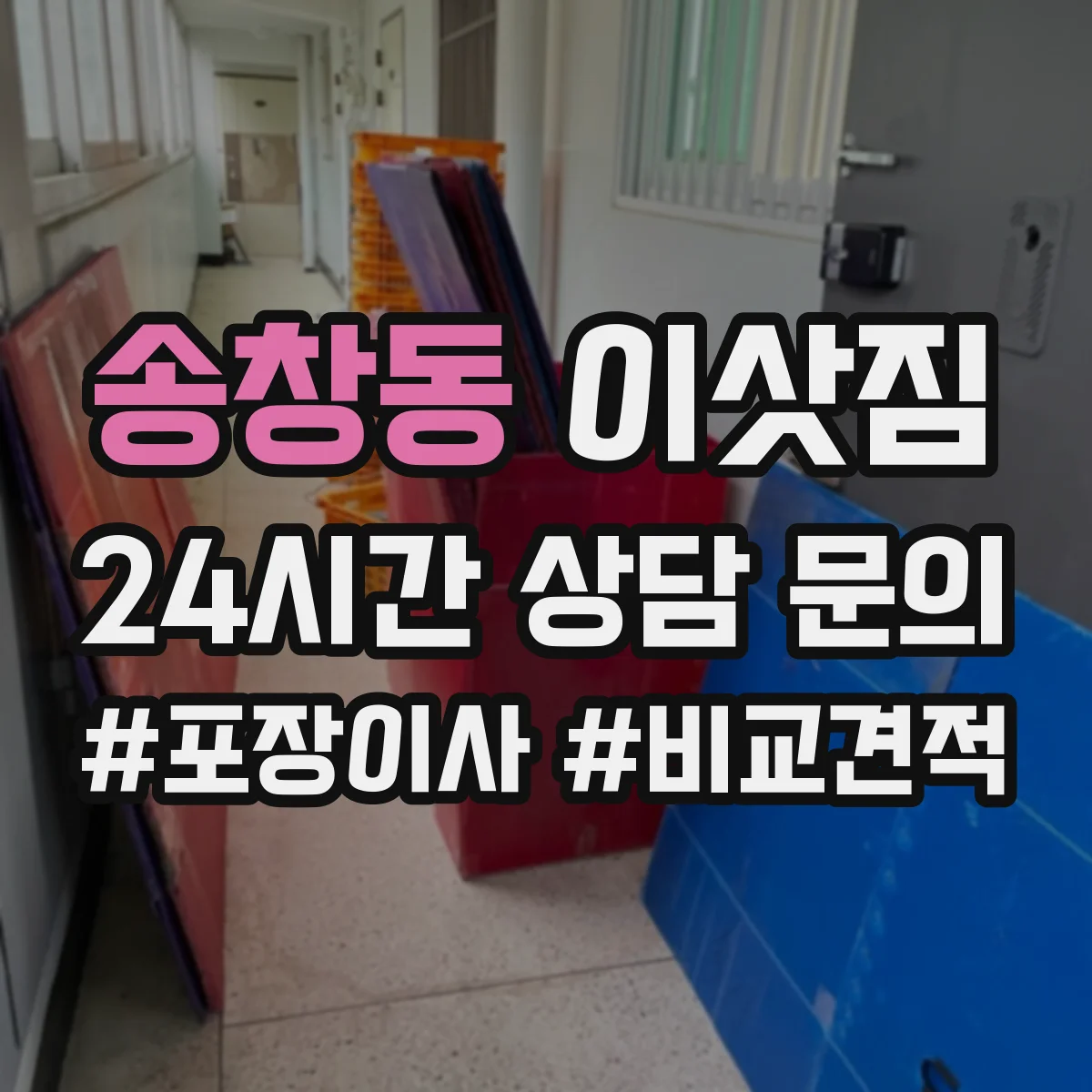 송창동 이삿짐