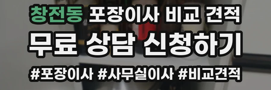 창전동 포장이사 비교 견적