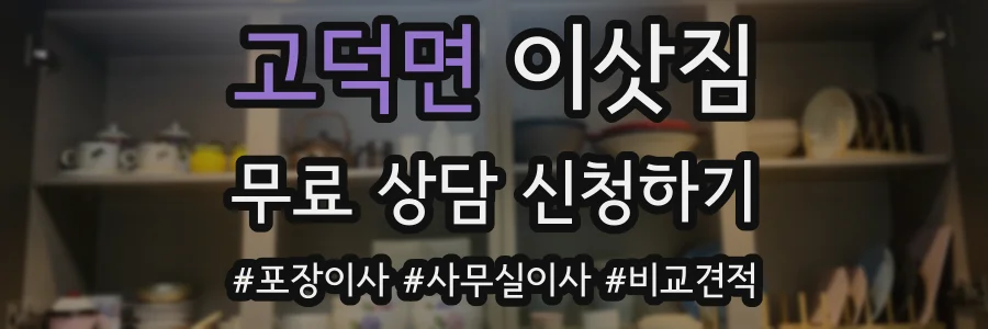 고덕면 이삿짐