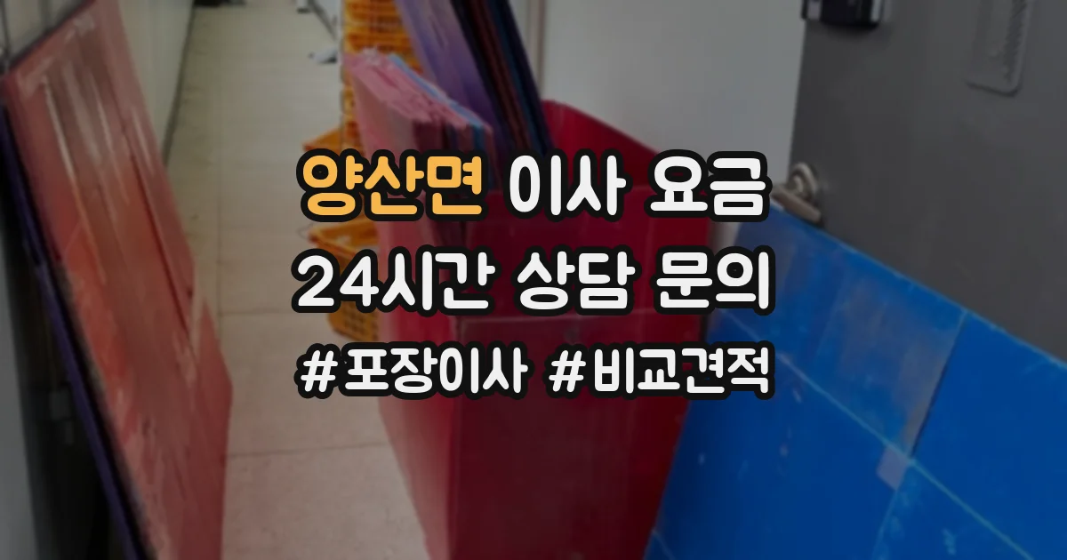 양산면 이사 요금