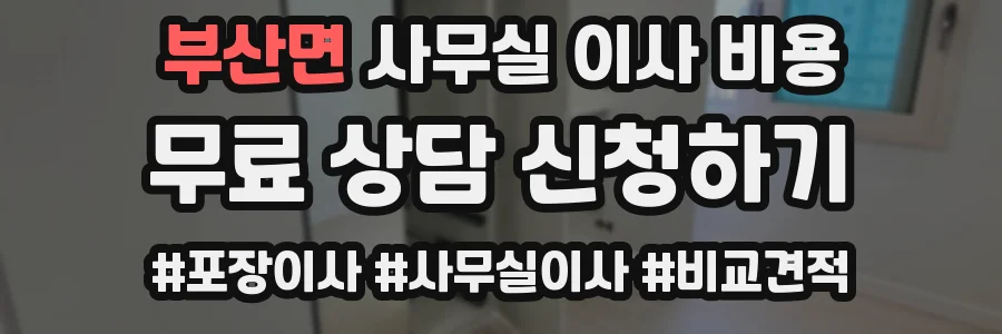 부산면 사무실 이사 비용