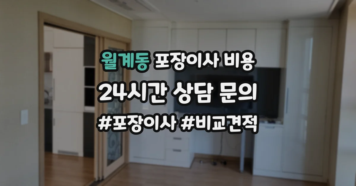 월계동 포장이사 비용