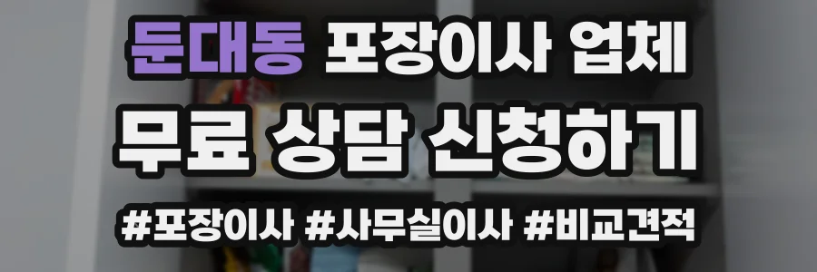 둔대동 포장이사 업체