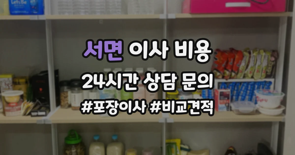 서면 이사 비용