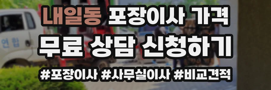 내일동 포장이사 가격