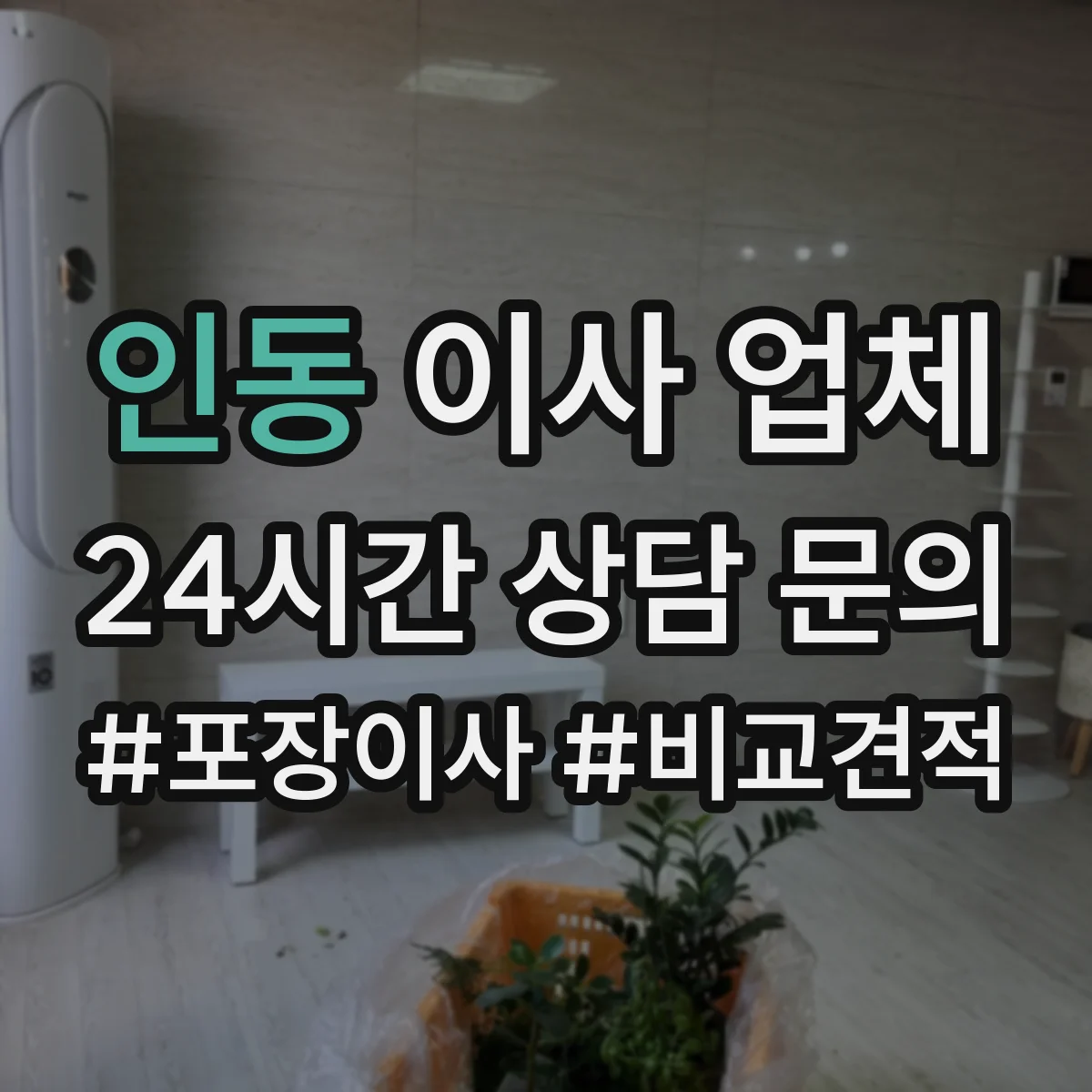 인동 이사 업체