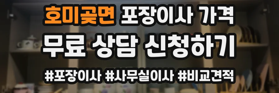 호미곶면 포장이사 가격
