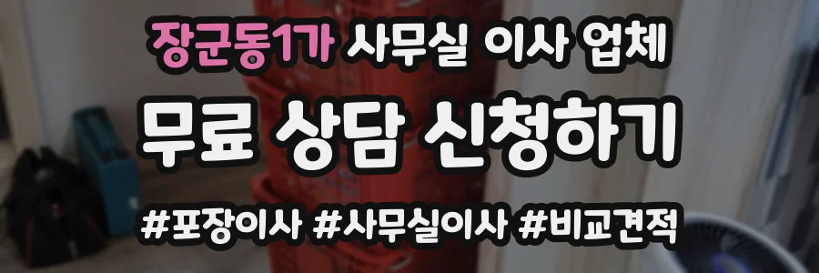 장군동1가 사무실 이사 업체