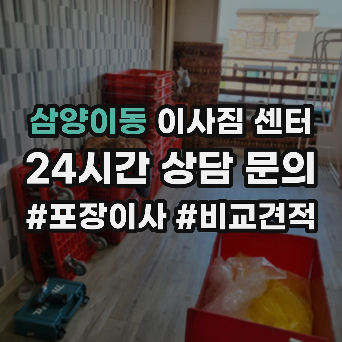 삼양이동 이사짐 센터