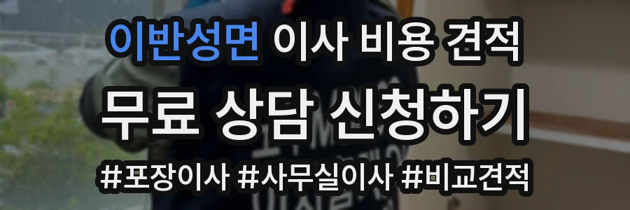 이반성면 이사 비용 견적