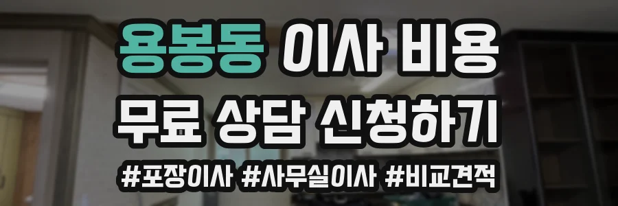 용봉동 이사 비용