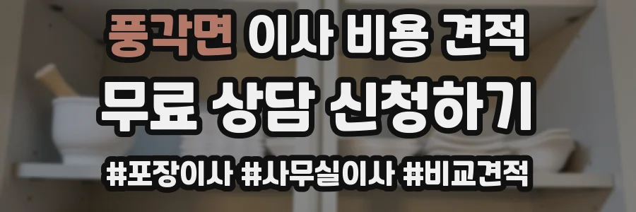 풍각면 이사 비용 견적