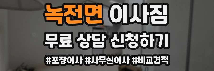녹전면 이사짐