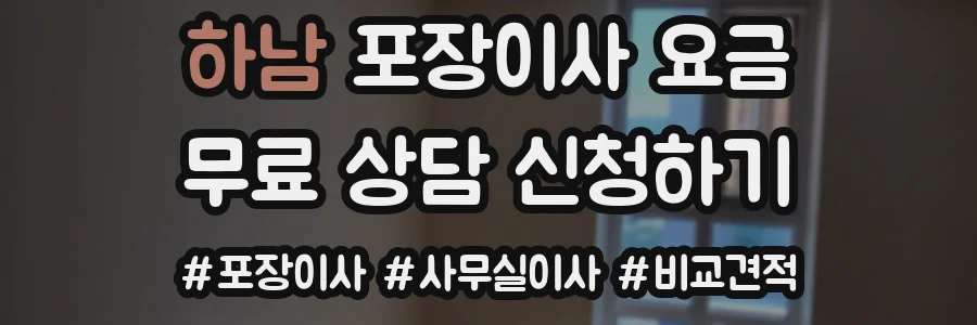 하남 포장이사 요금