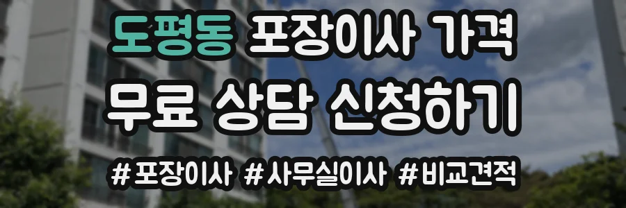도평동 포장이사 가격