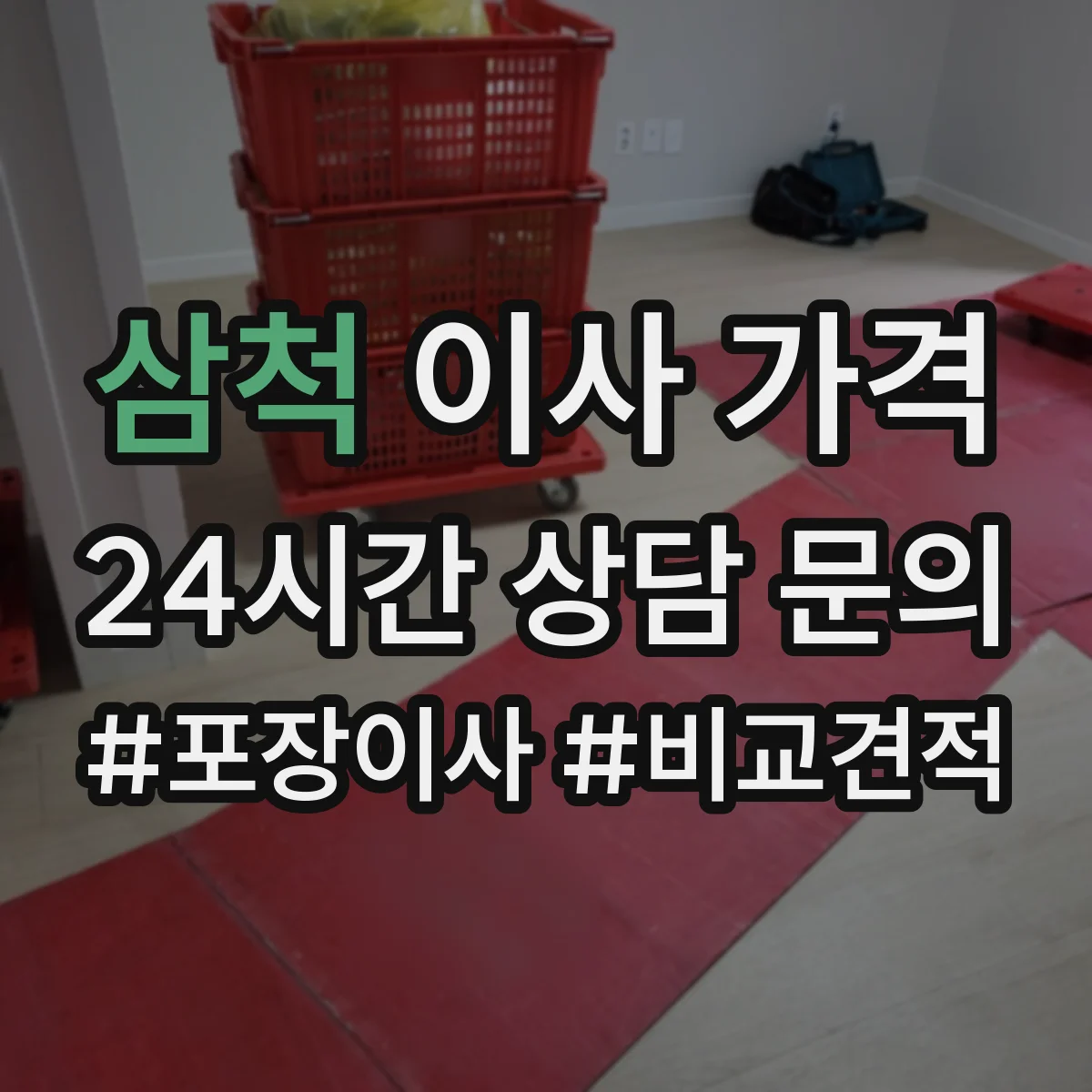 삼척 이사 가격