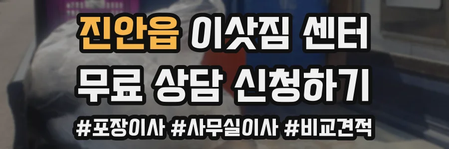 진안읍 이삿짐 센터