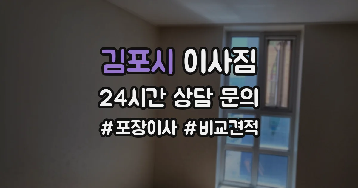 김포시 이사짐