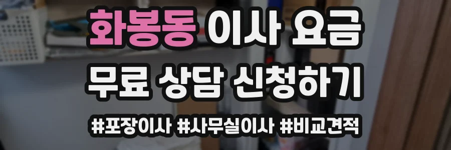 화봉동 이사 요금